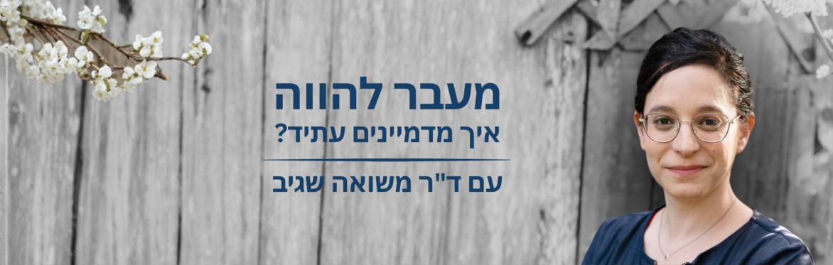 ICC: Beyond the Present: Imagining the Future with Dr. Masua Sagiv
