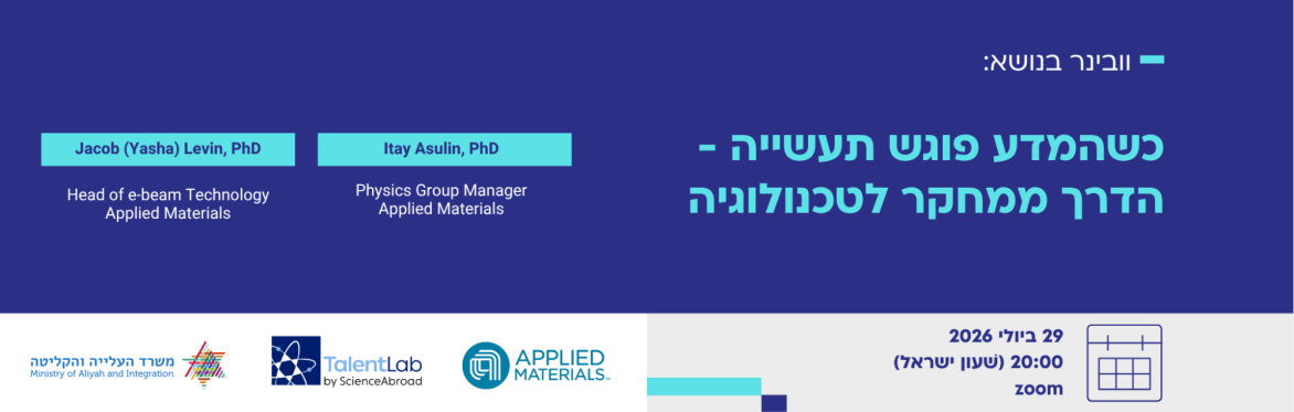 וובינר: כשהמדע פוגש תעשייה - הדרך ממחקר לטכנולוגיה