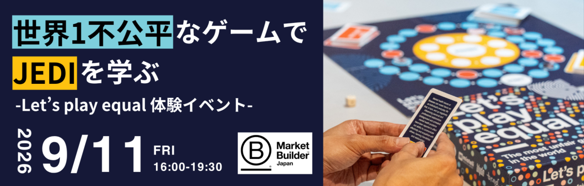 世界1不公平なゲームでJEDIを学ぶ -Let's Play Equal体験会-