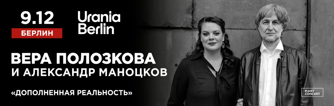Vera Polozkova & Alexander Manotskov | Berlin