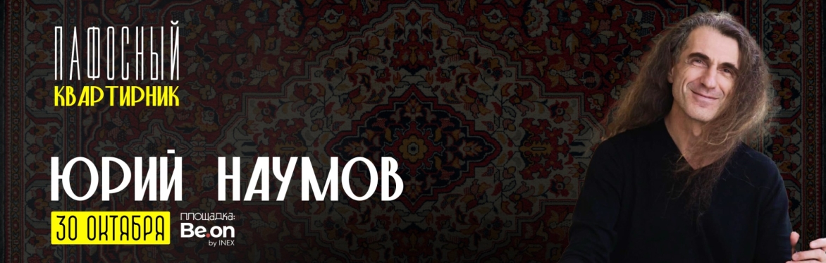 ЮРИЙ НАУМОВ