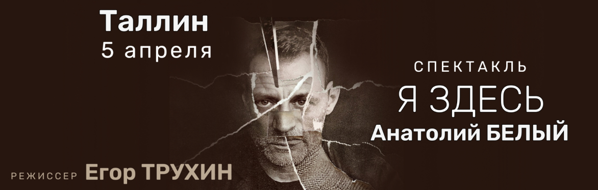 Спектакль "Я ЗДЕСЬ"