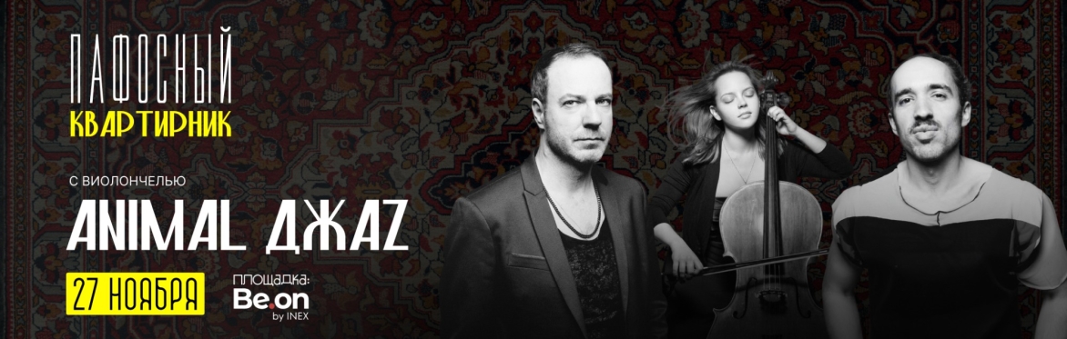 ANIMAL ДЖАZ
