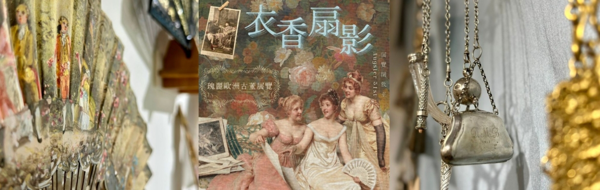 《衣香扇影》瑰麗歐洲古董展覽
