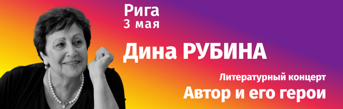 Дина Рубина "Автор и его герои"