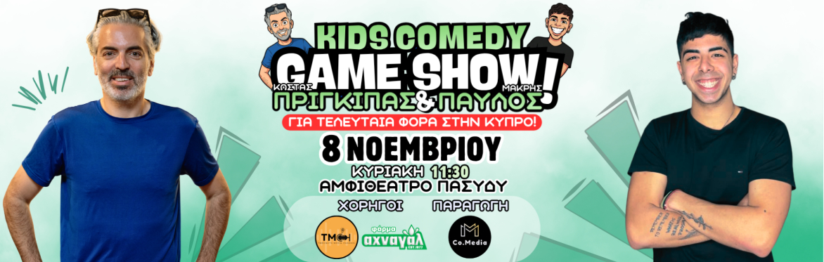 COMEDY GAMESHOW ΜΕ ΤΟΥΣ ΠΡΙΓΚΙΠΑ ΚΑΙ ΠΑΥΛΟ ΜΑΚΡΗ (ΛΕΥΚΩΣΙΑ))