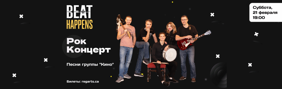 Рок Концерт - Beat Happens в Оттаве