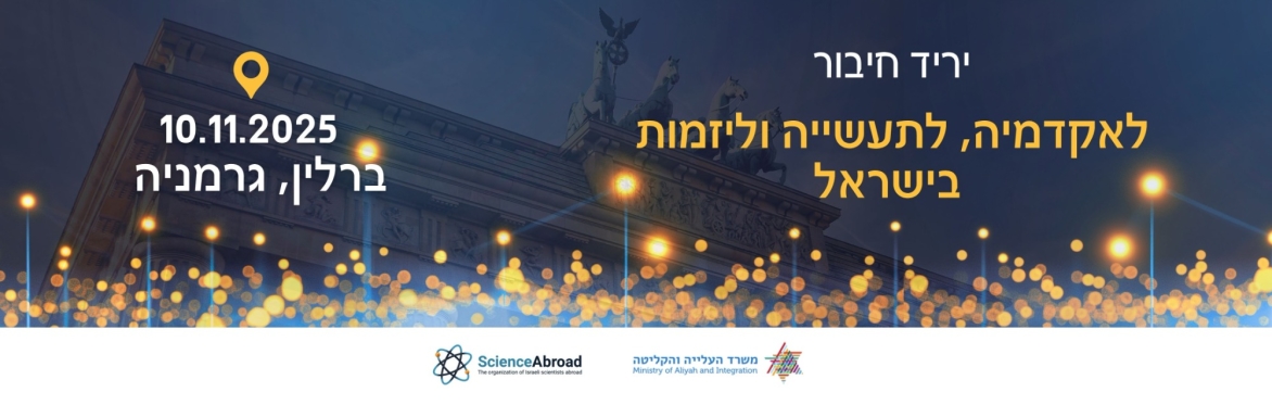 יריד חיבור לאקדמיה, לתעשייה וליזמות בישראל - קיימברידג' 2026 