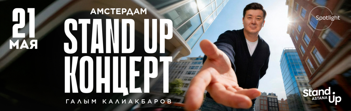 Галым Калиакбаров в Амстердаме с новым стендап-концертом