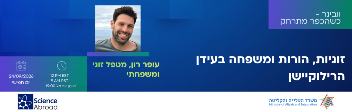 כשהכפר מתרחק- זוגיות, הורות ומשפחה בעידן הרילוקיישן