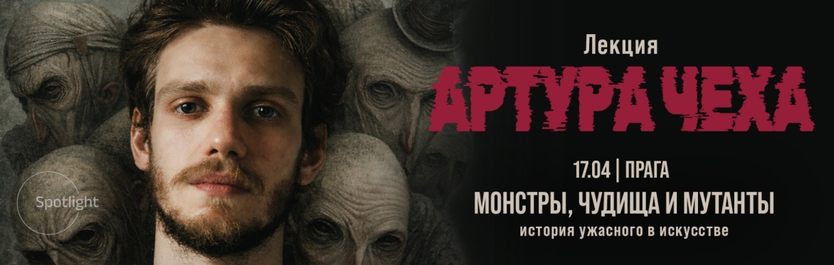 Артур Чех в Праге. Монстры, чудища и мутанты. История ужасного в искусстве