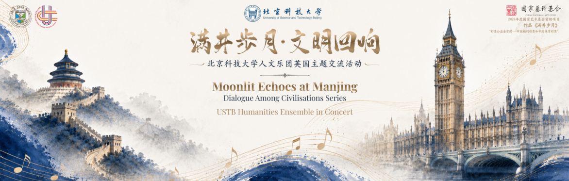 满井步月 文明回响 Moonlit Echoes at Manjing | University of Science and Technology Beijing Humanities Ensemble in Concert