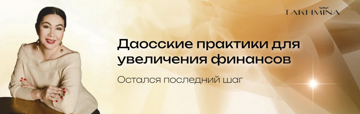 Даосские практики для увеличения финансов