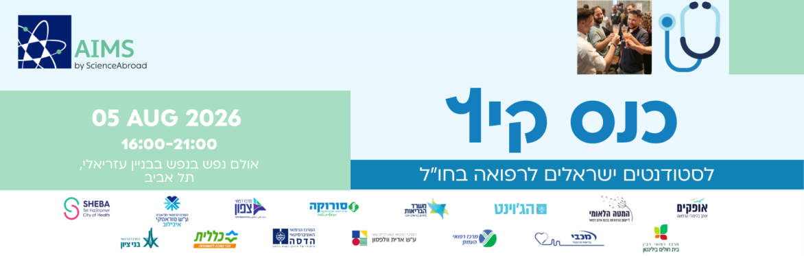 כנס קיץ לסטודנטים ישראלים לרפואה בחו"ל