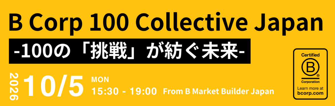 261005_B Corp 100 Collective Japan 〜100の「挑戦」が紡ぐ未来〜