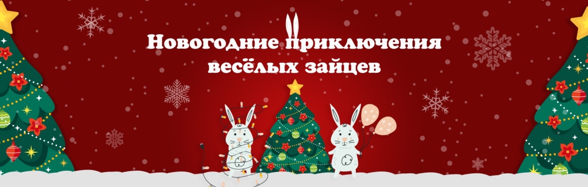 Новогодний заяц. История одного чуда