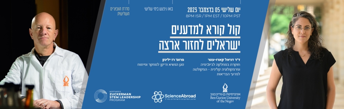 וובינר: הקימו מעבדה מתקדמת משלכם בישראל - אוניברסיטת בן גוריון