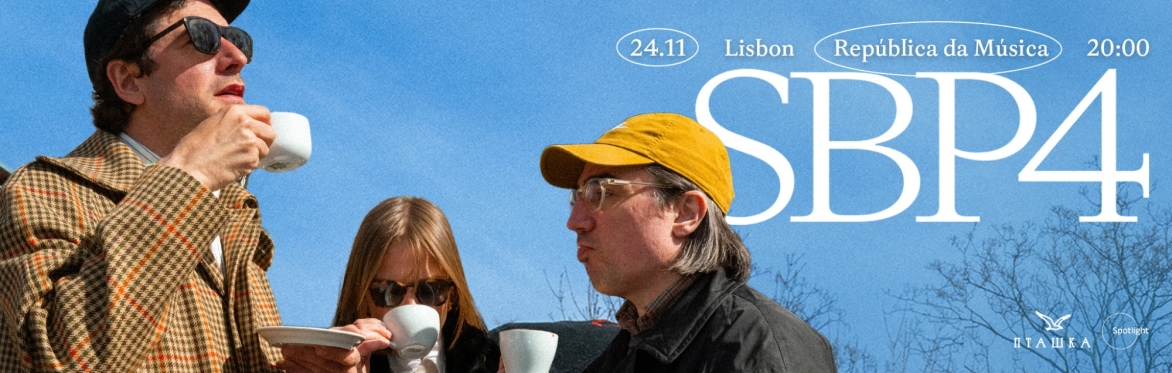 СБПЧ в Лиссабоне