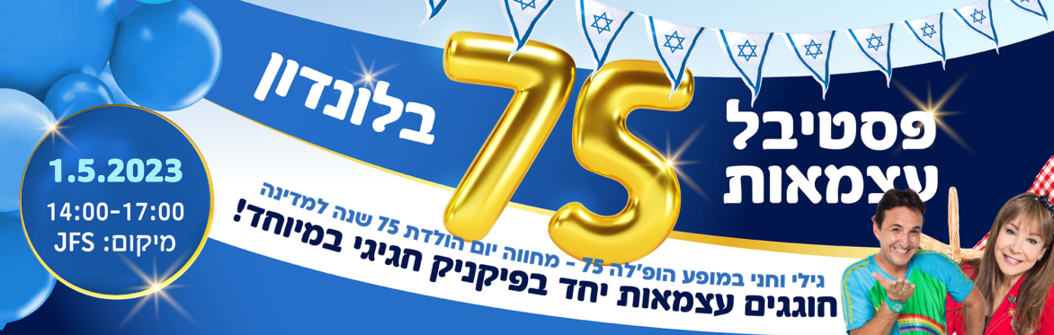 !פסטיבל עצמאות 75 בלונדון