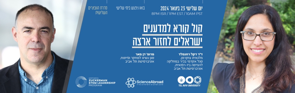 וובינר: הקימו מעבדה מתקדמת משלכם בישראל - אוניברסיטת תל-אביב