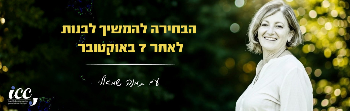 Carrying On afer October 7 | הבחירה להמשיך לבנות לאחר 7 באוקטובר