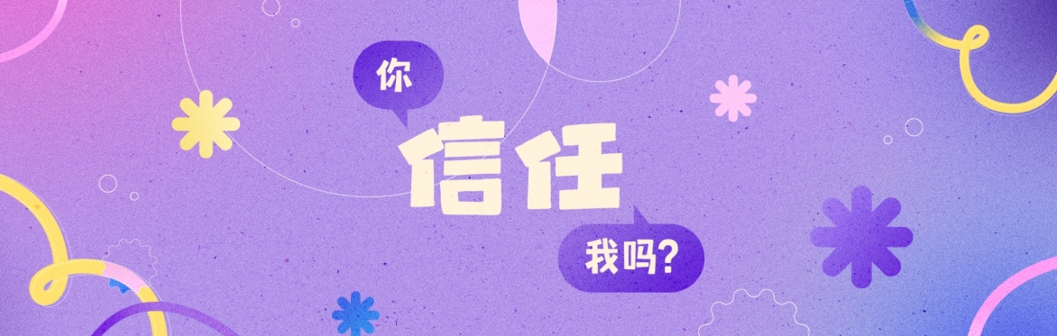 华语工作坊：《你信任我吗？》