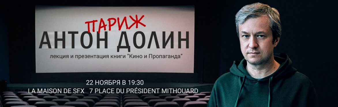 Антон Долин в Париже. Лекция и Презентация Книги
