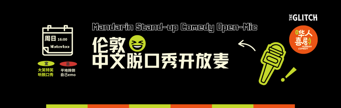 Mandarin Comedy Night 中文脱口秀开放麦