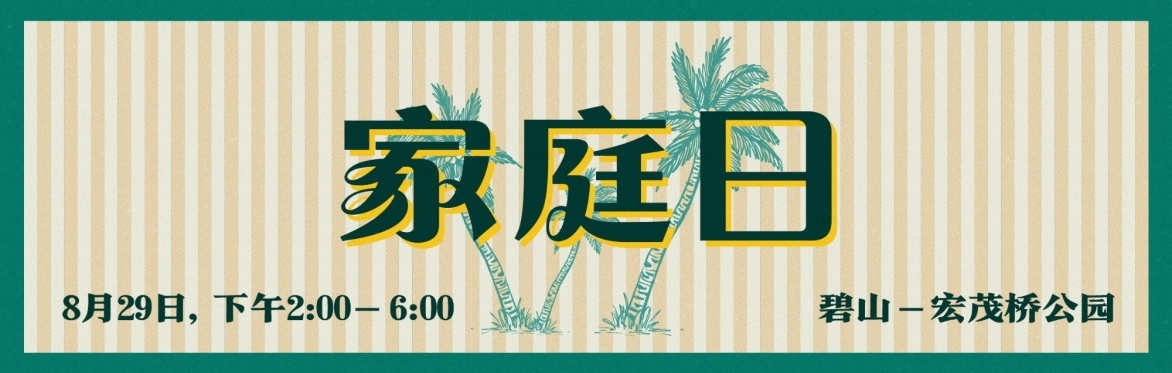 家庭日2026