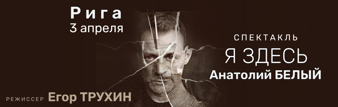 Спектакль "Я ЗДЕСЬ"