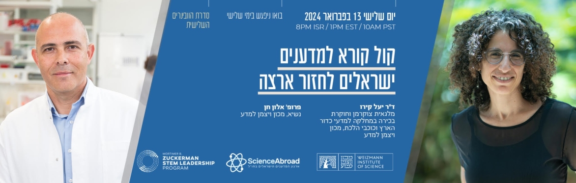 וובינר: הקימו מעבדה מתקדמת משלכם בישראל - מכון ויצמן