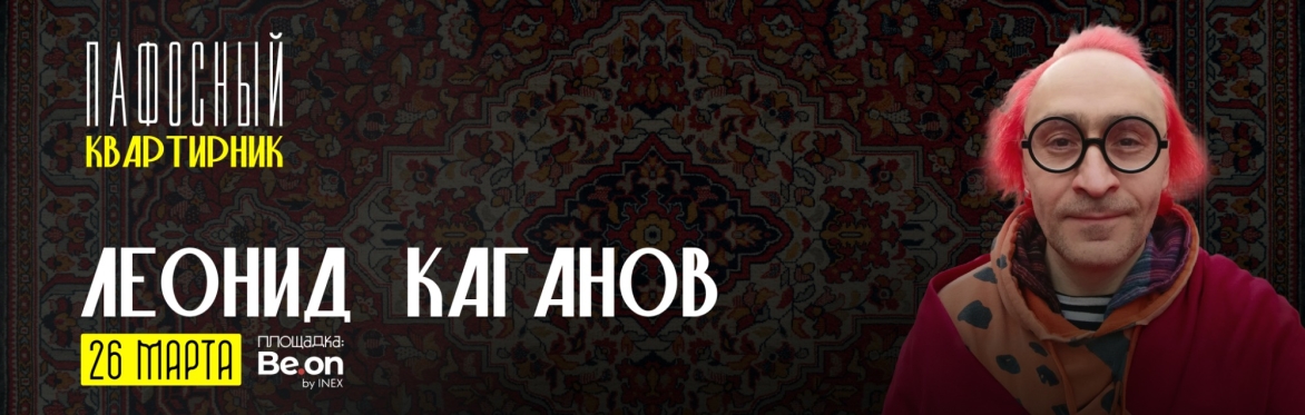 Леонид Каганов