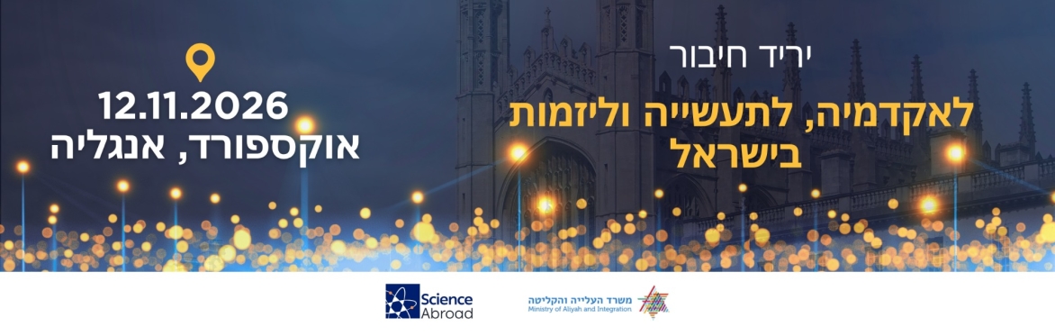 יריד חיבור לאקדמיה, לתעשייה וליזמות בישראל - אוקספורד 2026