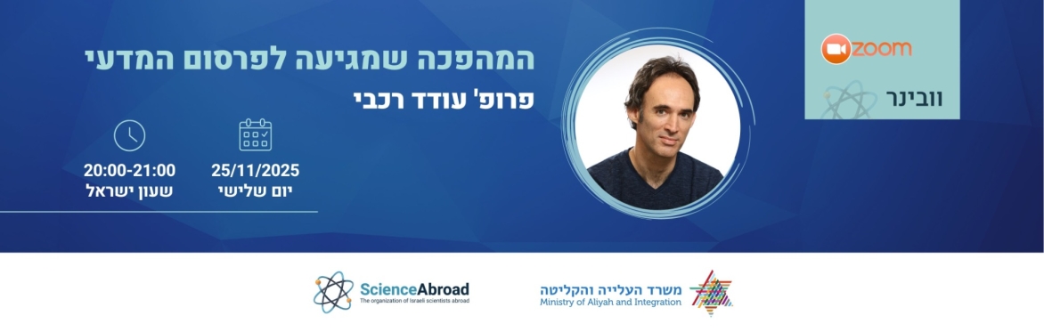 המהפכה שמגיעה לפרסום המדעי עם פרופ' עודד רכבי