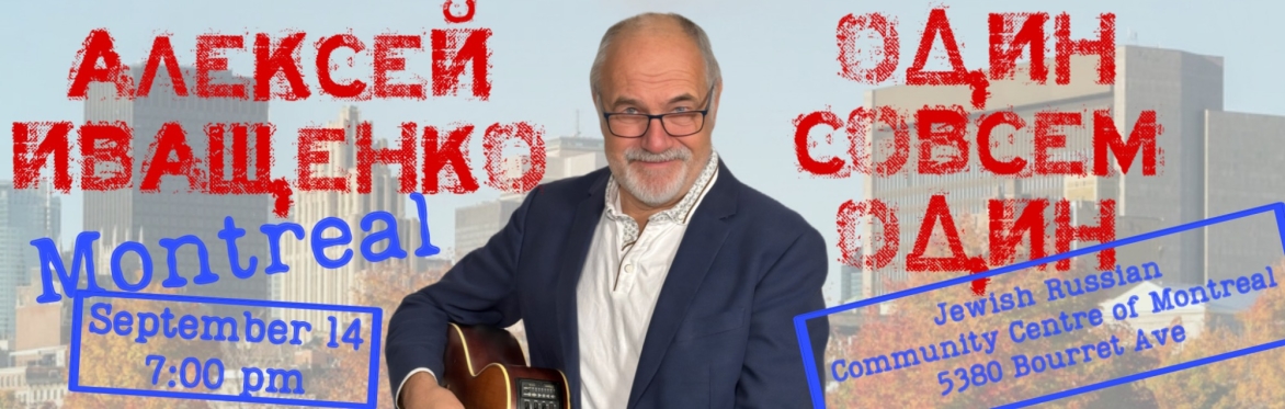 Алексей Иващенко в Монреале