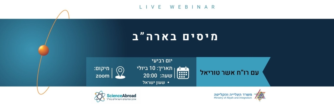 מיסים ארה"ב- מפגש עם רו"ח אשר טוריאל