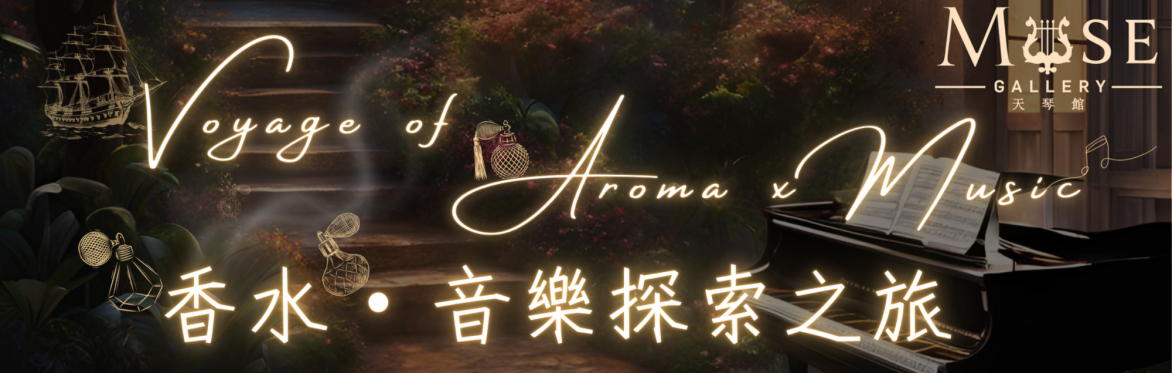 Muse Gallery天琴館呈獻：《香水・音樂探索之旅﻿ ﻿Voyage of ﻿Aroma x Music》