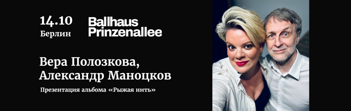 Vera Polozkova & Alexander Manotskov | Berlin