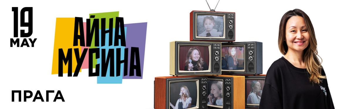 Айна Мусина в Праге  «40 - намного лучше»