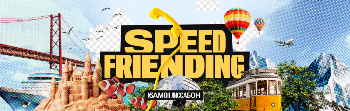 Speed Friending в Liberty Parede