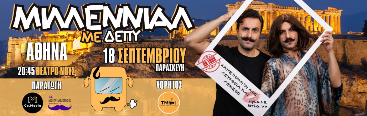 ΜΙΛΛΕΝΙΑΛ ΜΕ ΔΕΠΥ (ΑΘΗΝΑ)