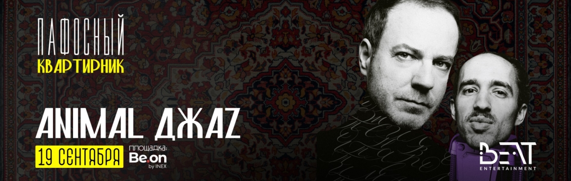 ANIMAL ДЖАZ