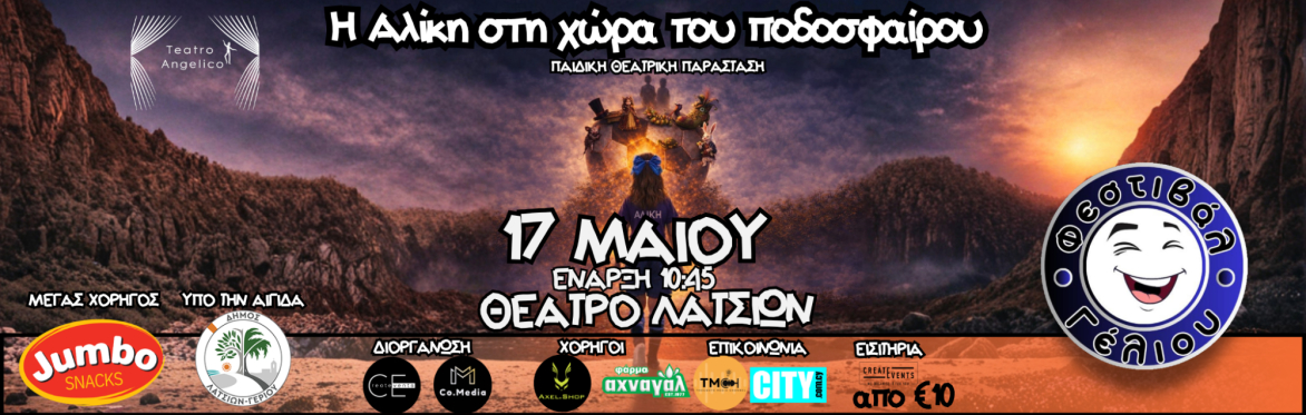 Η ΑΛΙΚΗ ΣΤΗΝ ΧΩΡΑ ΤΟΥ ΠΟΔΟΣΦΑΙΡΟΥ
