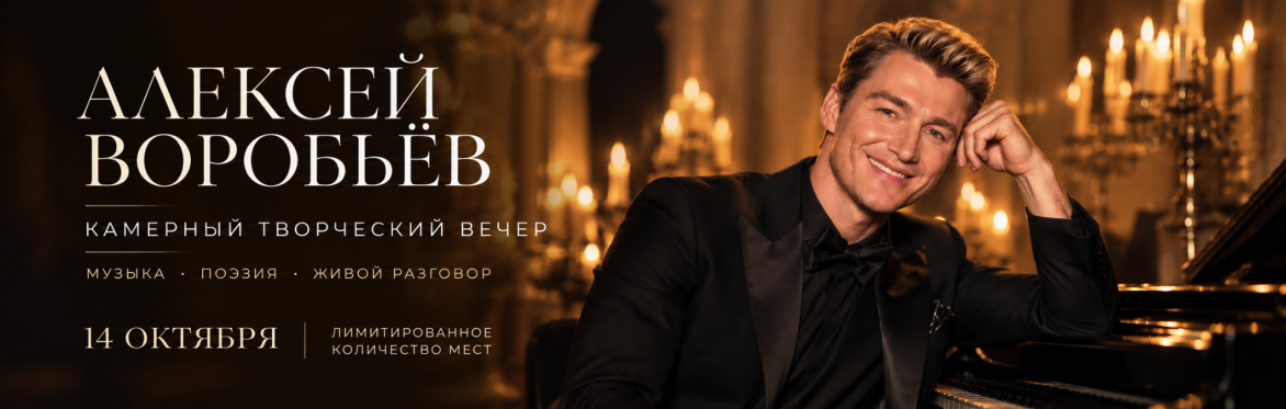 АЛЕКСЕЙ ВОРОБЬЁВ | Закрытый камерный вечер