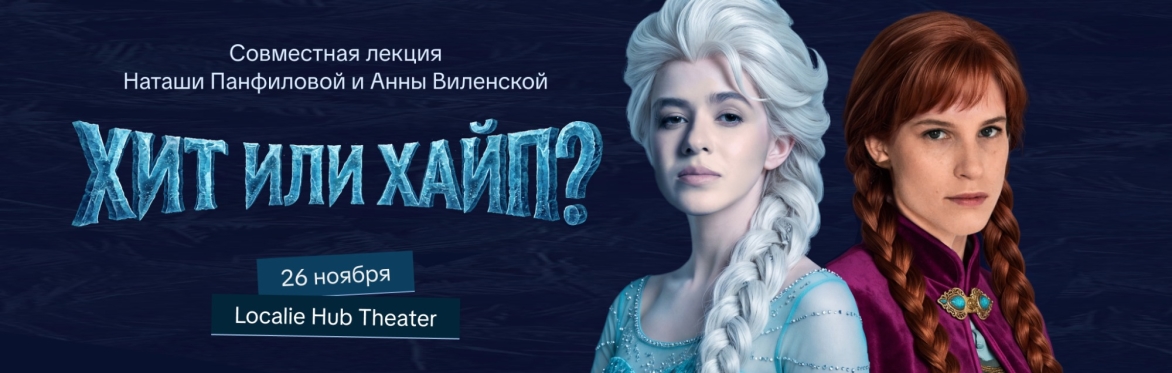Хит или Хайп. Музыка из мультфильмов. Дебаты Анны Виленской и Наташи Панфиловой