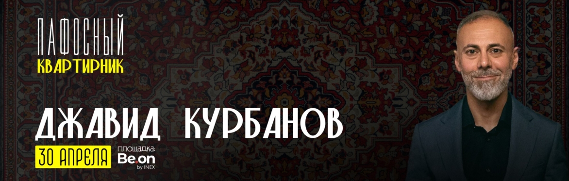 Джавид Курбанов