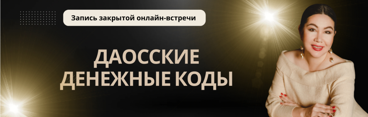 Запись онлайн-встречи «Даосские Денежные Коды»