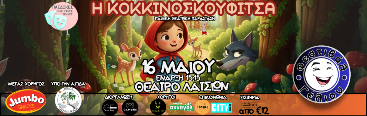Η ΚΟΚΚΙΝΟΣΚΟΥΦΙΤΣΑ (ΛΕΥΚΩΣΙΑ)