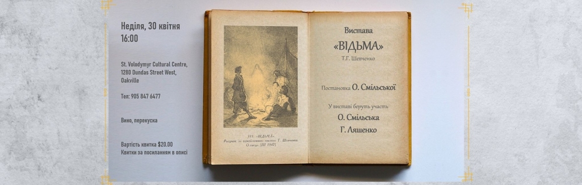 Вистава Відьма
