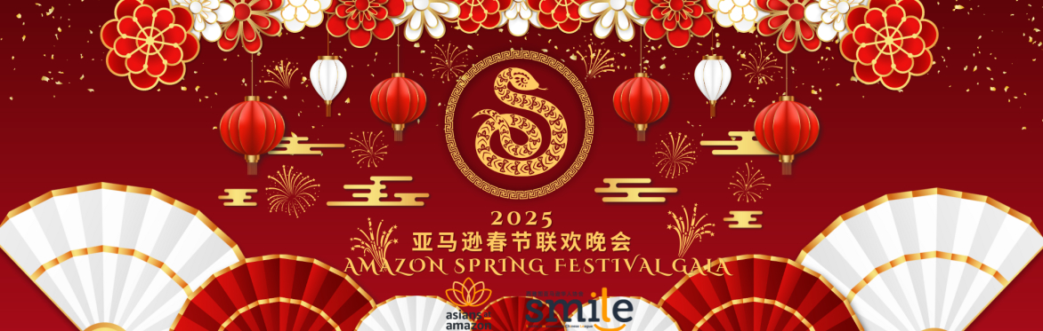 [票务已关闭] 2025 亚马逊春节联欢晚会 [Ticketing is closed] 2025 Amazon Spring Festival Gala